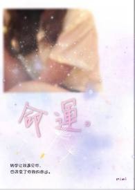 命运。