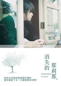 消失的那剎那