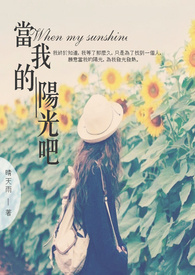 当我的阳光吧(When my sunshine)