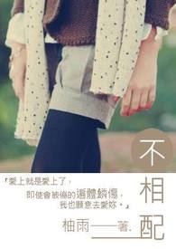 不相配。