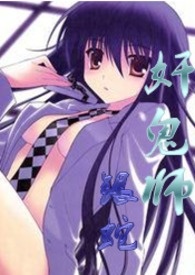 奸鬼师(H,繁)