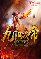 九阳战帝