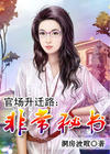 官场升迁路:非常秘书