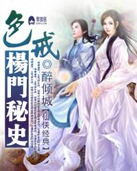 色戒之杨门秘史