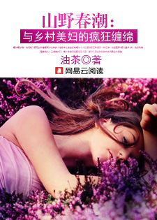 山野春潮:与乡村美妇的疯狂缠绵