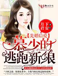 先婚后爱:慕少的逃跑新娘