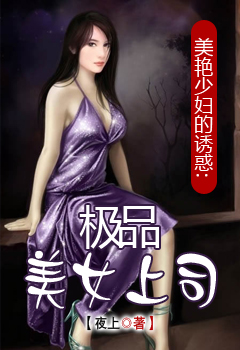美艳少妇的诱惑:极品美女上司