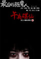最后的驱魔人:午夜碟仙