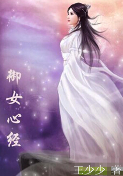 御女心经