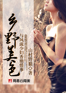 乡野美色:与风流少妇香艳情事