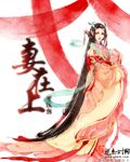 妻在上