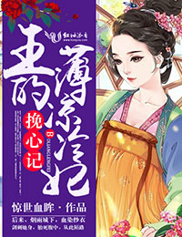 挽心记,王的薄凉冷妃