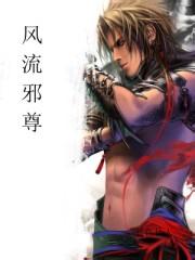风流邪尊