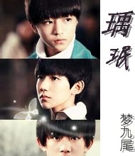 tfboys之瑀珉