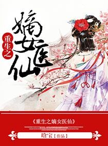 重生之嫡女医仙