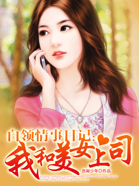 白领情事日记:我和美女上司