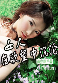 在欲望中沉沦的女人