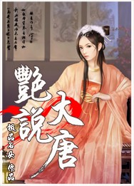 大唐风流记(艳说大唐)