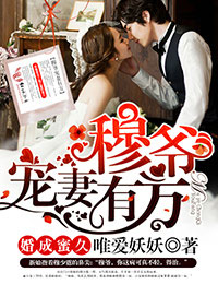 婚成蜜久,穆爷宠妻有方