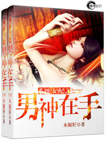 系统女配之男神在手