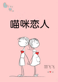 喵咪恋人