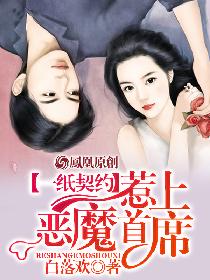 一纸契约,惹上恶魔总裁