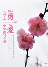 剪爱(高干)