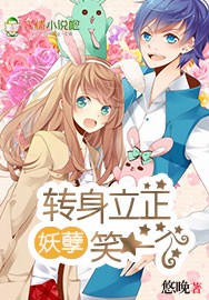 妖孽,转身立正笑一个!