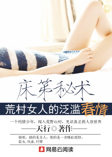 床笫秘术:荒村女人的泛滥春情