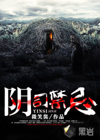 阴司禁忌