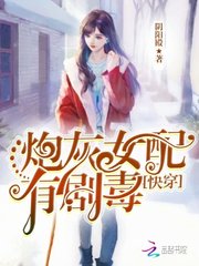 快穿:炮灰女配,有剧毒