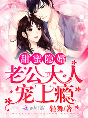 甜蜜隐婚:老公大人,宠上瘾
