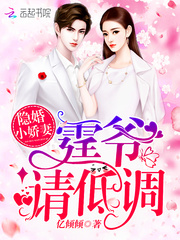 隐婚小娇妻:霆爷,请低调!