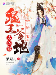一胎三宝:鬼王爹地,太凶猛