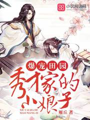 爆宠田园:秀才家的小娘子
