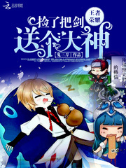 王者荣耀:捡了把剑送个大神
