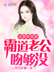 逃妻鲜嫩嫩:霸道老公,吻够没