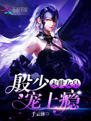 末世女皇:殷少宠上瘾