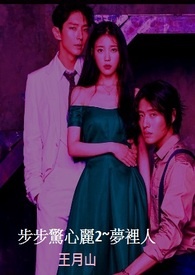 步步惊心:丽2-梦里人