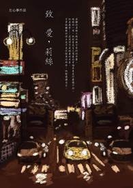 致 爱,莉丝