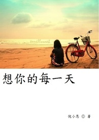 想你的每一天
