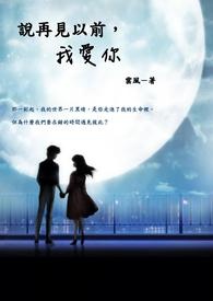 说再见以前,我爱你