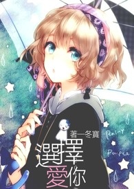 选择爱你