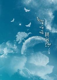 深呼吸,听我说。