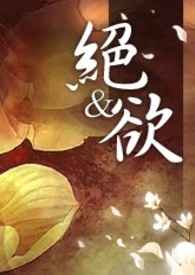 绝欲(简体版)