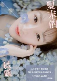 夏末的晨曦