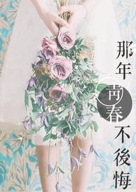那年青春,不后悔