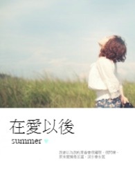 在爱以后