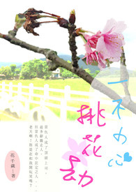 ?????????????????????一???不??小??心?桃??花??劫