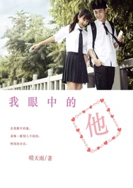 我眼中的他